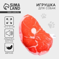 Игрушка для собак с пищалкой &laquo;&lrm;Стейк&raquo;&lrm; из текстиля, 13 х 10 см