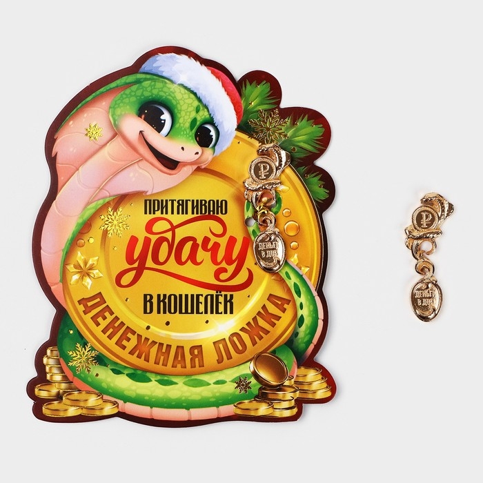 Ложка загребушка, кошельковый талисман новогодний «Новый год: Притягивает удачу», 7 х 7 см Ложка загребушка, кошельковый талисман новогодний «Новый год: Притягивает удачу», 7 х 7 см