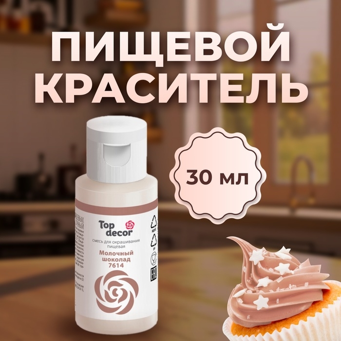 Пищевой краситель Top decor, Пищевой краситель Top decor, "Молочный шоколад", 30 г