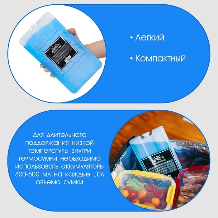 Аккумулятор холода - гелевый хладоэлемент для термосумки Аккумулятор холода - гелевый хладоэлемент для термосумки "Мастер К.", до 20 ч, 900 мл
