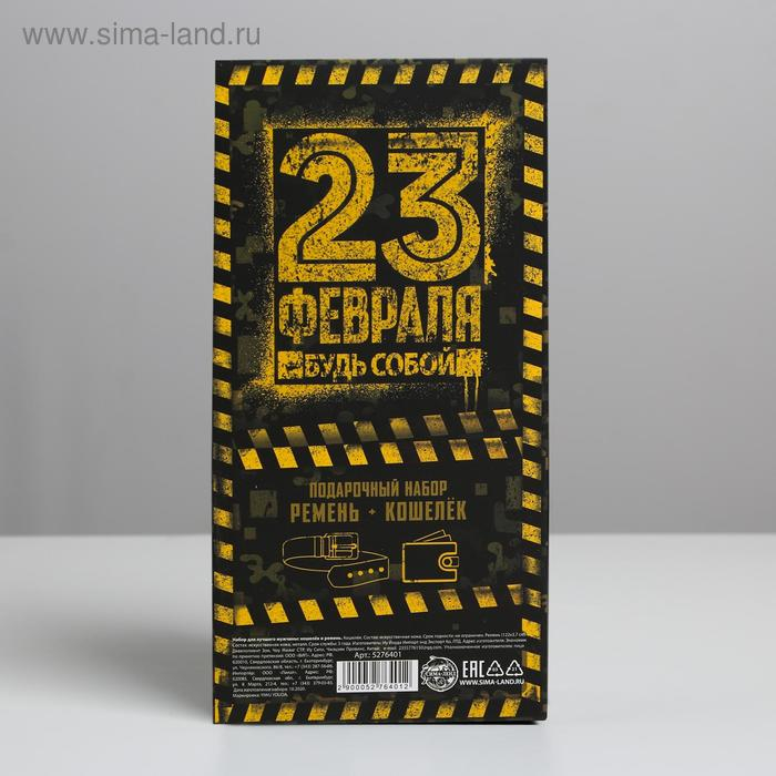 Набор &laquo;С Днем настоящих мужчин!&raquo;, кошелек и ремень (122х3,7 см)