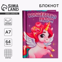 Блокнот в твердой обложке А7, 64 л &laquo;Волшебство рядом&raquo;