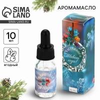Аромамасло  &laquo;Новогодняя коллекция: Счастливого нового года&raquo;, аромат ягодны