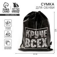 Мешок для обуви &laquo;Круче всех&raquo; непромокаемое полотно 30 х 40 см