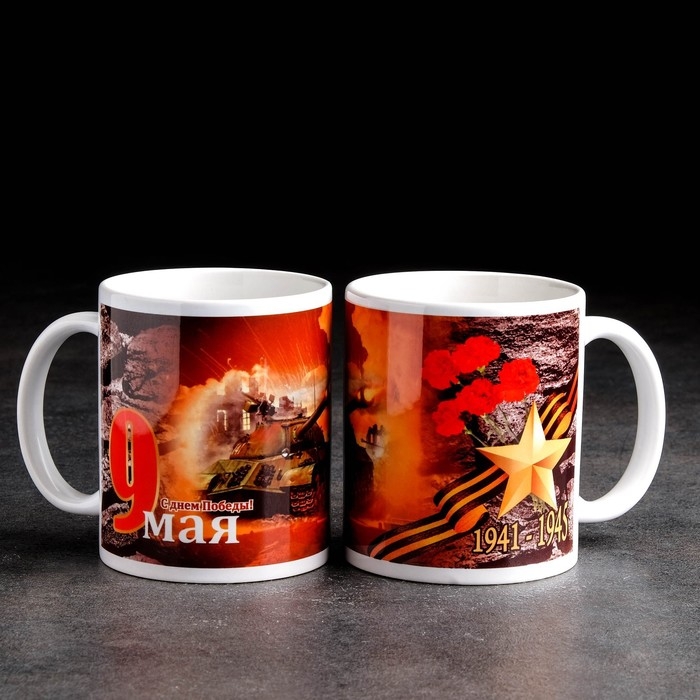 Кружка сублимация Кружка сублимация "С днем Победы" 9 мая, c нанесением