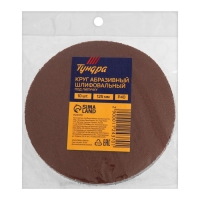 Круг абразивный шлифовальный под "липучку" ТУНДРА, 125 мм, Р40, 10 шт. Круг абразивный шлифовальный под "липучку" ТУНДРА, 125 мм, Р40, 10 шт.
