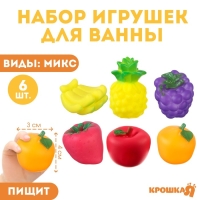 Набор резиновых игрушек для ванны &laquo;Фрукты&raquo;, 6 шт, виды МИКС, Крошка Я
