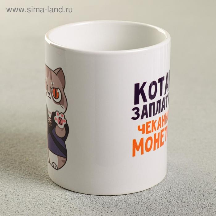 Кружка &laquo;Котану заплатите чеканной монетой&raquo;, 300 мл