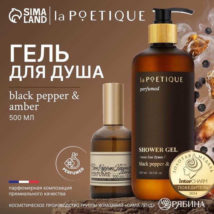 Гель для душа парфюмированный laPOETIQUE, 500 мл, аромат Black pepper Гель для душа парфюмированный laPOETIQUE, 500 мл, аромат Black pepper