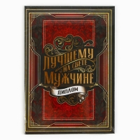 Диплом &laquo;Лучшему из лучших&raquo;, А5, 21 х 15 см.