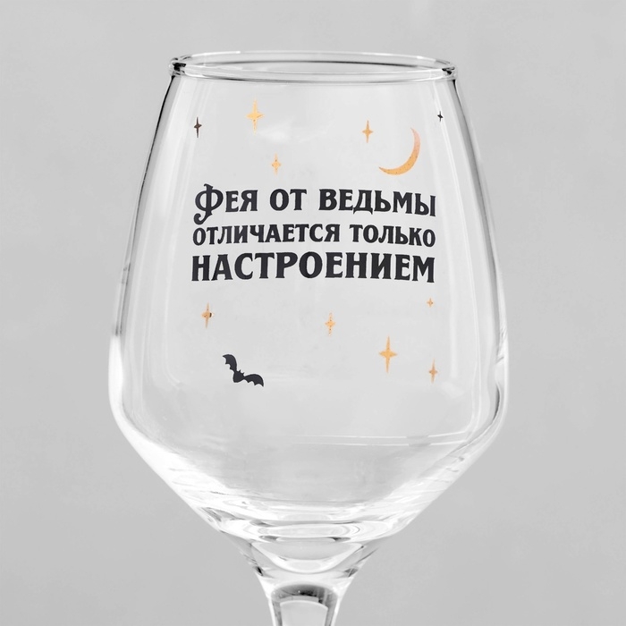 Бокал для вина Бокал для вина "Фея от ведьмы отличается ..." 350 мл