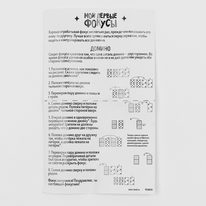 Школа Фокусов Мои первые фокусы Школа Фокусов Мои первые фокусы "Домино"