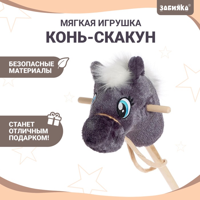 Мягкая игрушка &laquo;Конь-скакун&raquo;, на палке, МИКС, цвет серый