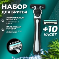Бритвенный станок + 10 сменных кассет с 3 лезвиями с увлажняющей полоской Бритвенный станок + 10 сменных кассет с 3 лезвиями с увлажняющей полоской