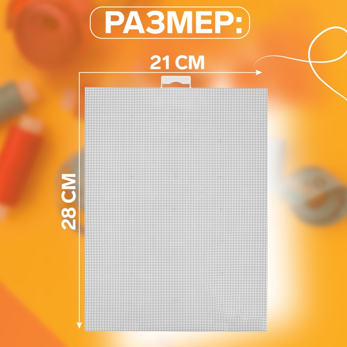 Канва для вышивания №14, пластиковая, 21 × 28 см, цвет белый Канва для вышивания №14, пластиковая, 21 × 28 см, цвет белый