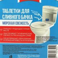 Frau Gretta Таблетка для сливного бачка "Морская свежесть" 40 шт в прозрачном контейнере Frau Gretta Таблетка для сливного бачка "Морская свежесть" 40 шт в прозрачном контейнере