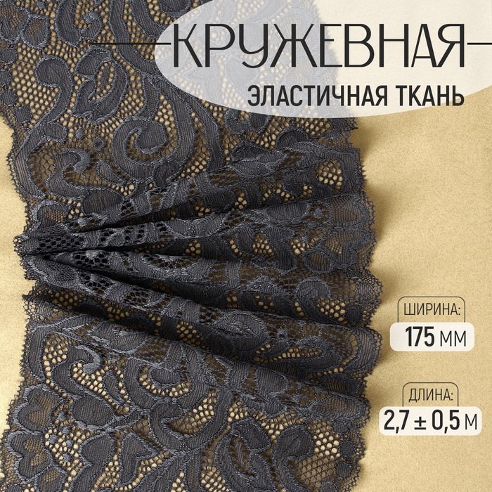 Кружевная эластичная ткань, 175 мм × 2,7 ± 0,5 м, цвет графитовый Кружевная эластичная ткань, 175 мм × 2,7 ± 0,5 м, цвет графитовый