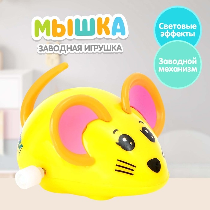 Заводная игрушка &laquo;Мышка&raquo;, цвета МИКС
