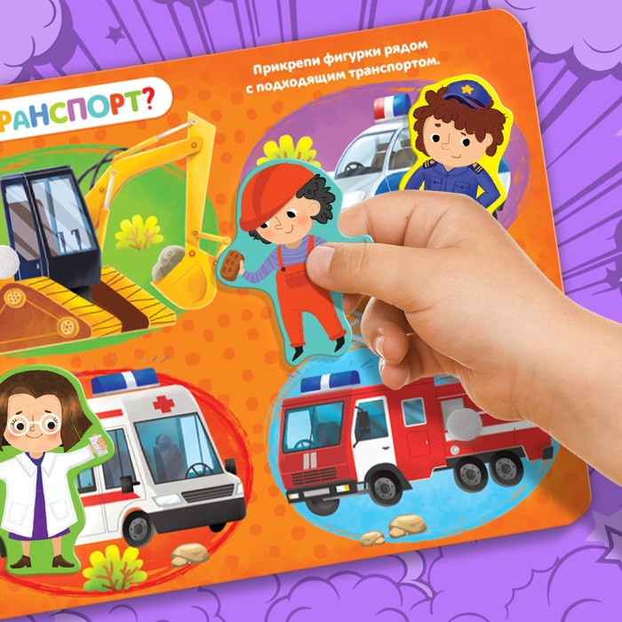 Книжка с липучками &laquo;Все профессии важны&raquo;, 12 стр.