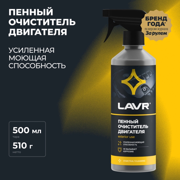 Очиститель двигателя LAVR пенный Foam, 500 мл, триггер, Ln1508 Очиститель двигателя LAVR пенный Foam, 500 мл, триггер, Ln1508
