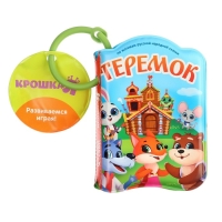 Книжка - игрушка для ванны &laquo;Сказка: Теремок&raquo;, Крошка Я