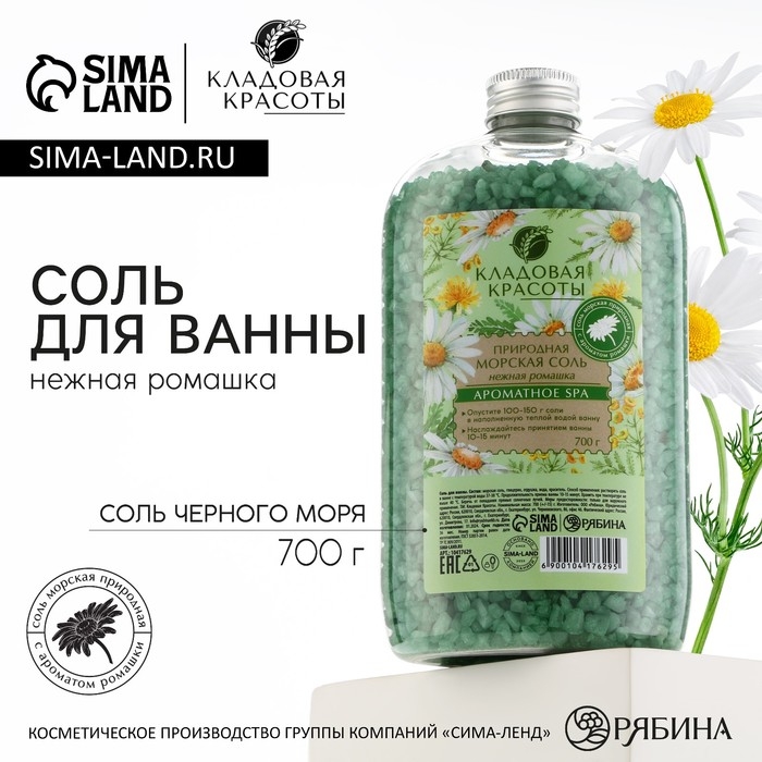 Природная морская соль для ванны, 700 г, аромат ромашки, КЛАДОВАЯ КРАСОТЫ Природная морская соль для ванны, 700 г, аромат ромашки, КЛАДОВАЯ КРАСОТЫ