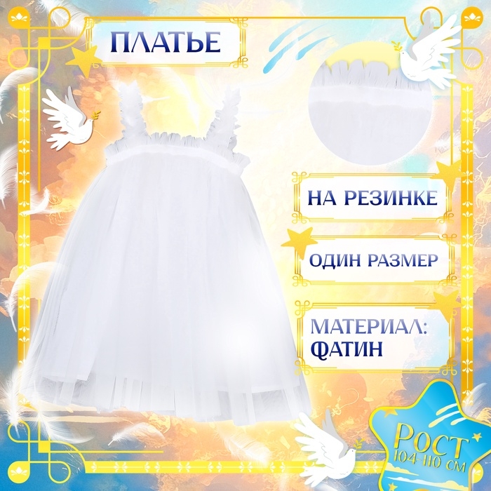 Карнавальный набор &laquo;Милый ангелочек&raquo;, рост 98-104 см, платье, крылья, заколки