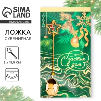 Ложка столовая с акриловым подвесом &laquo;Счастья в дом&raquo;, 3 х 15,5 см