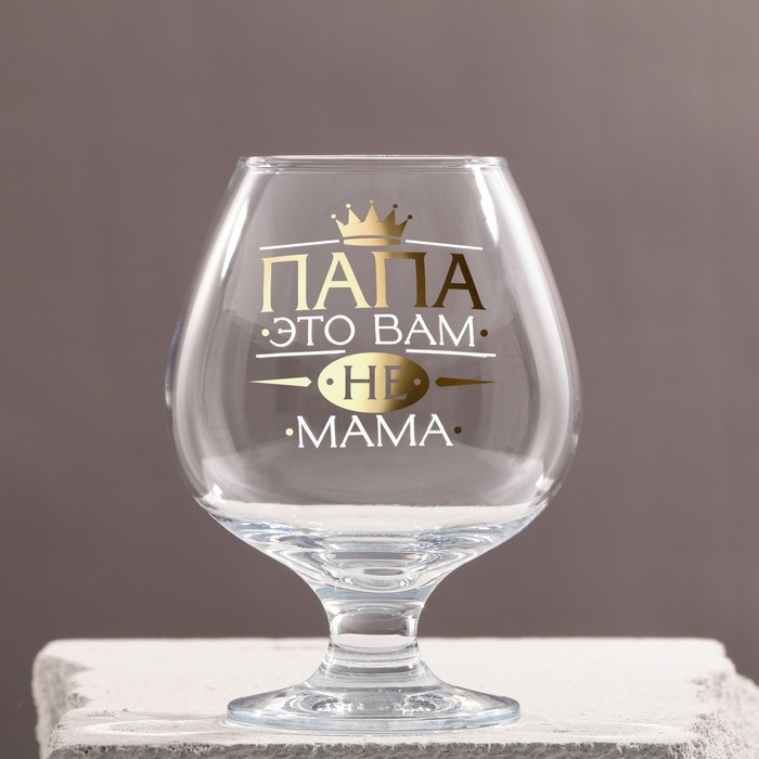 Бокал для коньяка &laquo;ПАПА НЕ МАМА&raquo;, деколь, 265 мл