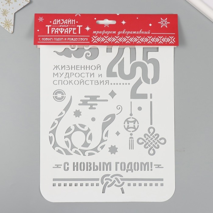 Трафарет пластиковый "С новым годом 2025. Змея", размер А4