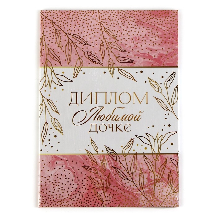 Диплом &laquo;Любимой дочке&raquo;, А5, 21 х 15 см.