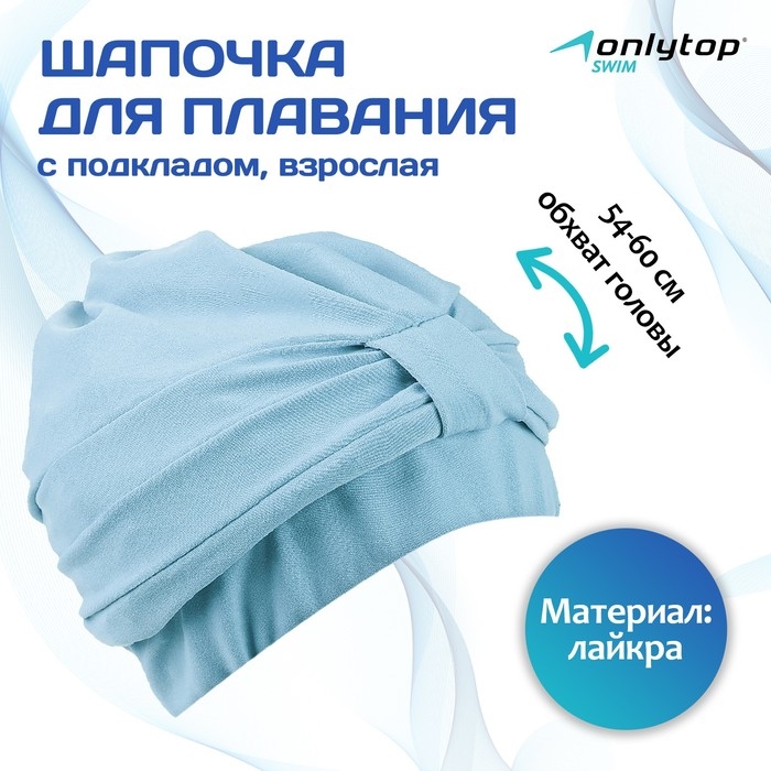 Шапочка для плавания взрослая ONLYTOP, тканевая, обхват 54-60 см, цвет голубой