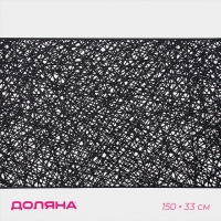 Дорожка сервировочная на стол Доляна &laquo;Паутинка&raquo;, 150&times;33 см, чёрная
