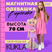 Магнитная игра &laquo;Твоя модная кукла: Вероника&raquo;, 70 см