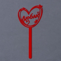 Топпер акрил &laquo;Люблю&raquo;, 15 см