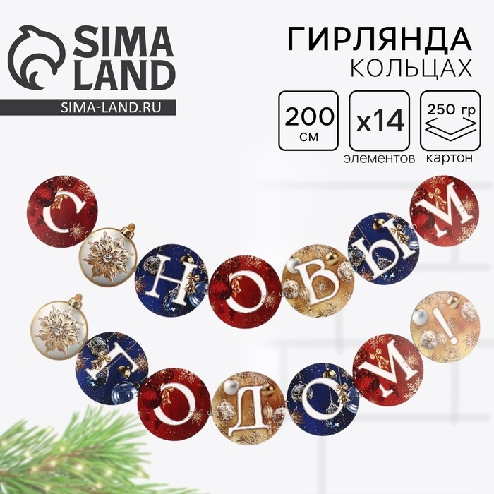 Гирлянда на кольцах новогодняя &laquo;С Новым годом&raquo;, на Новый год, шары, длина 200 см