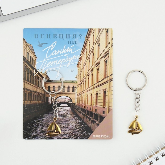 Брелок для ключей &laquo;Санкт-Петербург&raquo;