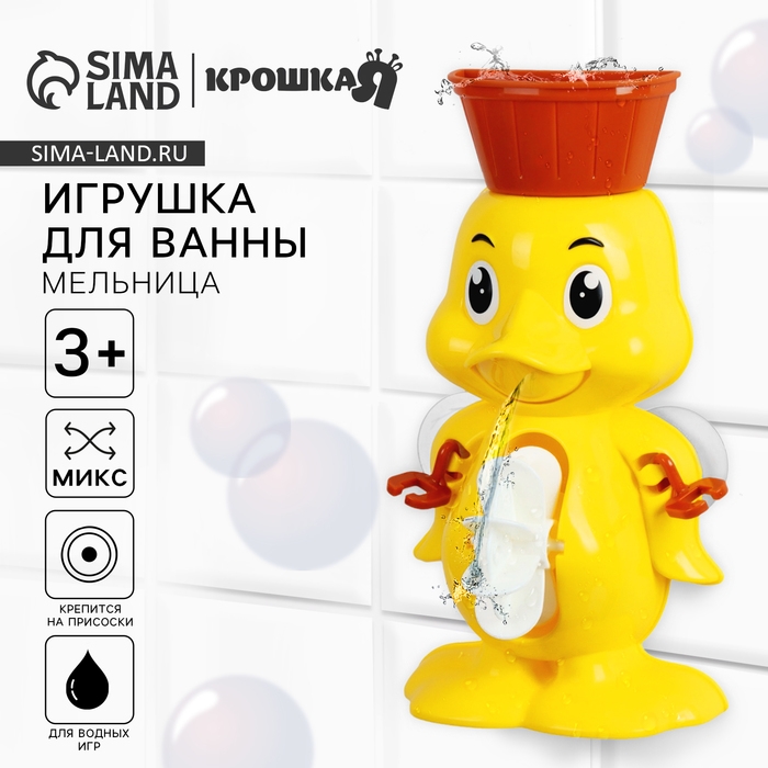 Игрушка для ванны &laquo;Мельница. Цыпленок&raquo;, на присоске, цвет МИКС