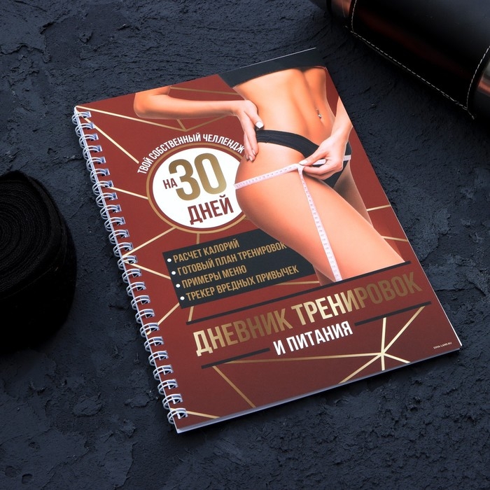 Дневник тренировок &laquo;Собственный челендж&raquo; на пружине, 25 листов