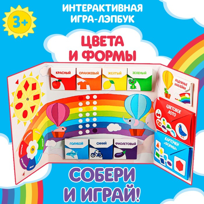 Интерактивная игра-лэпбук &laquo;Цвета и формы&raquo;, 2+