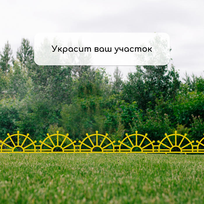 Ограждение декоративное, 32 &times; 280 см, 7 секций, пластик, жёлтое, &laquo;Штурвал&raquo;