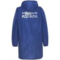 Дождевик &laquo;Воплащение идеала&raquo;, ярко-синий, размер XL