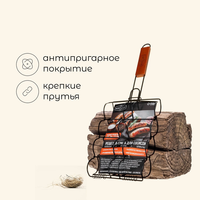 Решётка гриль для сосисок maclay, 26 х 17 см, хромированная сталь, для мангала Решётка гриль для сосисок maclay, 26 х 17 см, хромированная сталь, для мангала