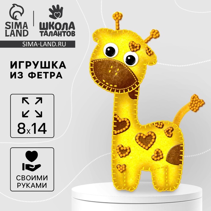 Игрушка из фетра, набор для создания &laquo;Жираф&raquo;