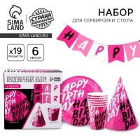 Набор бумажной посуды одноразовый Happy Birthday: 6 тарелок, 1 гирлянда, 6 стаканов, 6 колпаков Набор бумажной посуды одноразовый Happy Birthday: 6 тарелок, 1 гирлянда, 6 стаканов, 6 колпаков