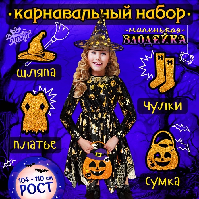 Карнавальный набор &laquo;Маленькая злодейка&raquo;: платье, шляпа, чулки, сумка, рост 104-110 см