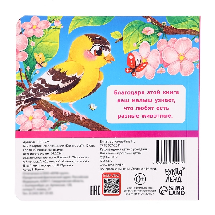 Книга картонная с окошками "Кто что ест?", 12 стр.