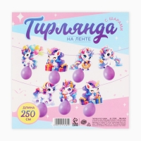 Гирлянда на ленте с шарами «Единороги», 250 см Гирлянда на ленте с шарами «Единороги», 250 см