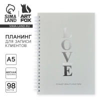 Планинг для записи клиентов А5, 98 листов, на гребне &laquo;LOVE&raquo;