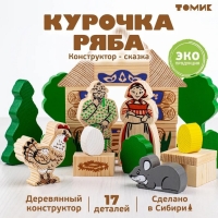 Конструктор &laquo;Сказки. Курочка Ряба&raquo;, 17 элементов